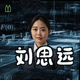 刘思远